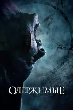 Одержимые онлайн